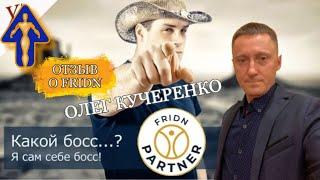 Отзыв о проекте FRIDN Олег Кучеренко