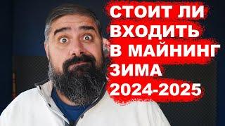 Стоит ли входить в Майнинг зима 2024 / 202