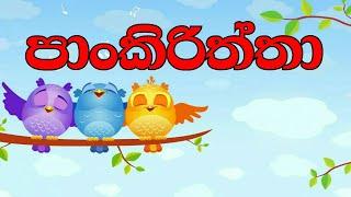 Pankiriththa | පාංකිරිත්තා | Sinhala Lama Gee | Sinhala Sindu | Kids Songs| Lama Sindu #JNKidsCorner