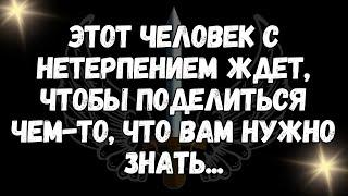 Этот человек с нетерпением ждет, чтобы поделиться чем то, что вам нужно знать