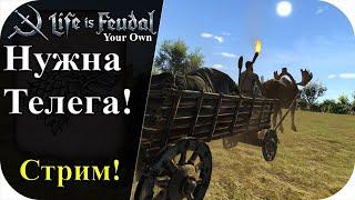 Нужна телега, будем строить! |LIfe is feudal: YOUR OWN #90