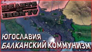 КОММУНИЗМ В ЕВРОПЕ! Югославия в Hearts of Iron 4 1.10 Ironman DLC Battle for the Bosporus