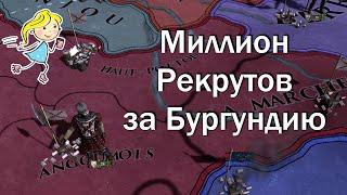 Бургундия в Столетней Войне в Europa Universalis 4