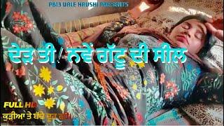 ਸੀਰੀ ਨੇ ਦੇੜ ਤੀ ਨਵੇਂ ਗੱਟੂ ਦੀ ਸੀਲ । Pb13 vale havshi dxx । New punjabi short movie 2024 । latest movie