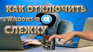 Как отключить слежку в Windows 10