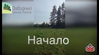 Посёлок "Завидный" с чего все начиналось 07.07.14