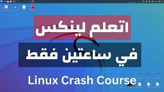 كورس تعلم لينكس في فيديو واحد | Linux Crash Course