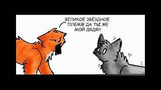 коты воители озвучка комиксов приколы (10#)