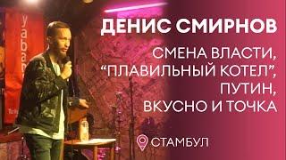 Денис Смирнов про Путина | Stand-Up 2022