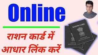 Online राशन कार्ड में आधार लिंक करें || Ration Card || INDIA || MD Irshad Siwani