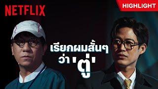 'ตู่ ภพธร' บอก 'โน้ต อุดม' เรียกผมแบบเป็นกันเองได้เลย  - หมู่ 2 | Netflix