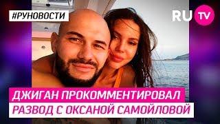 Джиган прокомментировал развод с Оксаной Самойловой
