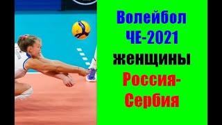 Волейбол ЧЕ-2021.Женщины.Россия-Сербия.