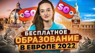 Бесплатное образование в Европе: ЧЕХИЯ и ГЕРМАНИЯ. Всё о поступлении и студенческой жизни в Европе