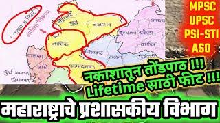 महाराष्ट्रातील प्रशासकीय विभाग | महाराष्ट्राचा भूगोल | Geography of Maharashtra | MPSC PSI STI ASO