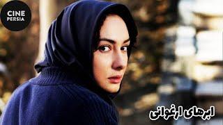  فیلم ایرانی ابرهای ارغوانی | Film Irani Abrhaye Arghavani 