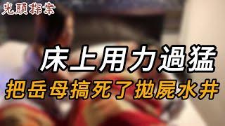 床上用力過猛，把岳母搞死了拋屍水井 | 大案紀實 | 奇聞異事 | 犯罪 | 男女 | 夫妻 | 情殺 | 出軌 | 迷奸