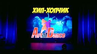 Хип-Хопчик(Art of Dance)