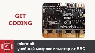 micro:bit – лучший одноплатник для учебы детей программированию!