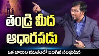 తండ్రి మీద ఆధారపడు! | Dr John Wesly 5 min Inspirational Short Message | John Wesly Ministries