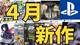 【PS5 PS4新作ゲーム】２０２５年４月の発売ゲームソフト紹介