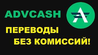 КАК ПЕРЕВЕСТИ ДЕНЬГИ БЕЗ КОМИССИЙ В ДРУГИЕ СТРАНЫ? ADVCASH КОШЕЛЁК БЕЗ ПРОЦЕНТНЫЕ ПЕРЕВОДЫ!