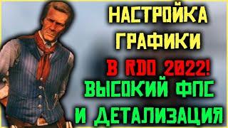 Подробный гайд по настройке графики в RDO в 2022! Мои настройки!