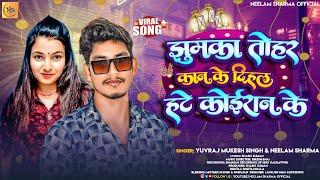 #Kushwaha Song - #Jhumka Tohara Kan Ke Dihal Ba Koiran Ke |#Yuvraj Mukesh Singh & Neelam Sharma Song