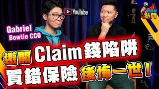 保險行內人爆Claim位陷阱！避開常見中伏位｜9個月Bonus做保險點解咁搵得?! 人生第一份保險，醫療保未必是首選？【我要做訪問 | #施傅 #Gabriel】 #儲蓄 #醫療 #Bowtie