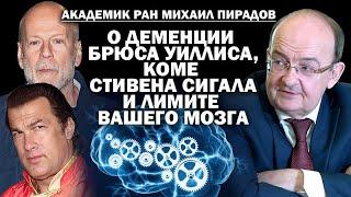 Академик РАН М.Пирадов о деменции Брюса Уиллиса, коме Стива Сигала и лимите вашего мозга / #ЗАУГЛОМ