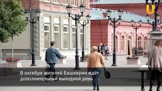 Новости UTV. В октябре жителям Башкирии предоставят дополнительный выходной день в честь праздника.