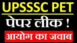 UPSSSC pet latest news today -पेपर लीक पर स्पष्टीकरण | upsssc pet news today | upsssc pet exam 2021