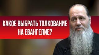 Какое выбрать толкование на Евангелие?