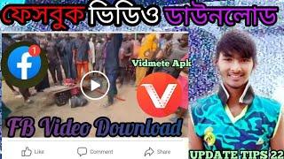 How to Download For Facebook Video. Vidmete Apk কি ভাবে ভিটমেট দিয়ে ফেসবুক ভিডিও ডাউনলোড দিবেন ২০২২