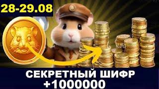 29 августа ежедневный шифр в хомяка - Hamster Kombat Новый Шифр в Хамстер Комбат