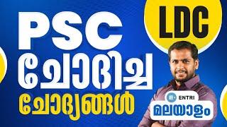 PSC ചോദിച്ച ചോദ്യങ്ങൾ | മലയാളം Previous Year Questions | LDC /LGS Malayalam | Kerala PSC