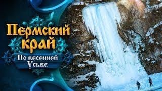 Пермский край. От Добрянки до Усьвы. Эпизод II: по весенней Усьве