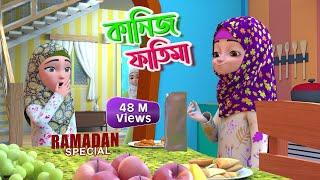 Mahe Ramzan Special l কানিজ ফাতিমার সাথে কথা l Kaniz Fatima Bangla | 3D Animation Cartoon