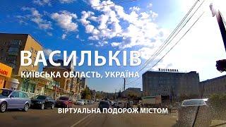 ВАСИЛЬКОВ - город декабристов / Виртуальное путешествие по городу. Киевская обл., Украина