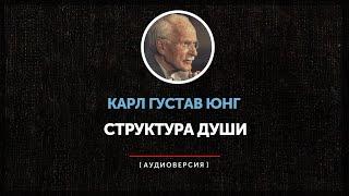 Карл Густав Юнг - Структура души | часть первая