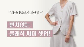 변치 않는 클래식 써머 셋업 #여름 #옷잘입는법