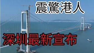 震驚港人，深圳最新消息。2024年7月3日