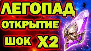 ЛЕГОПАД ВОЙД ЛЕГ ОТКРЫТИЕ ТЕМНЫХ 2 шанс RAID SHADOW LEGENDS