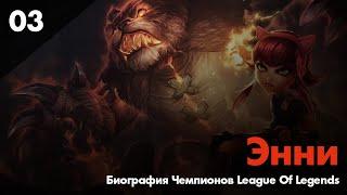 Биография чемпиона League Of Legends - Энни