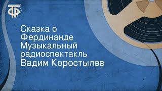 Вадим Коростылев. Сказка о Фердинанде. Музыкальный радиоспектакль