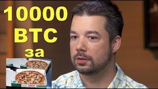 Он обменял 10000 BTC на две пиццы! Это пи#%ец.