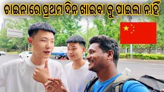 ଚାଇନାରେ ପ୍ରଥମ ଦିନ ଖାଇବା କୁ ପାଇଲା ନାହିଁ || first day in China Odia vlog #mutraveller