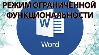 Как убрать режим ОГРАНИЧЕННОЙ ФУНКЦИОНАЛЬНОСТИ в Ворде!