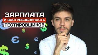 Почему тестировщикам так МНОГО платят?