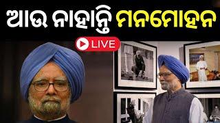 Live : ଆଉ ନାହାନ୍ତି  ମନମୋହନ ସିଂହ | Former Prime Minister Dr. Manmohan Singh Passed Away